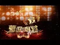 Download Lagu 【音乐纯享】《爱》蒙面合唱团 | 蒙面唱将猜猜猜S3 Masked Singer 2018 EP10