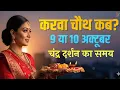Karwa Chauth 2025 Date Time Muhurat Karwa Chauth Kab Hai