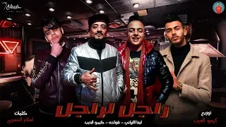 مهرجان   راجل لراجل   شواحه   ايفا الايراني   كيمو الديب   توزيع كيمو الديب   مهرجانات     دندنها