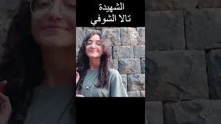 الشهيدة تالا الشوفي التي اغتالها مسلحي الأمن العام والعشائر الممتثلين لأحمد الجولاني  الشهيدة تالا الشوفي التي اغتالها مسلحي الأمن العام والعشائر الممتثلين لأحمد الجولاني