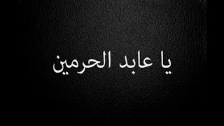 يا عابد الحرمين أناشيد زمان دندنها
