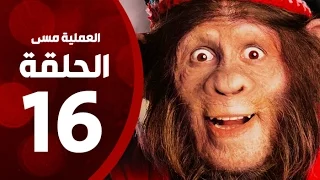 مسلسل العملية مسي الحلقة السادسة عشر بطولة احمد حلمي Operation Messi Series HD Episode 16 
