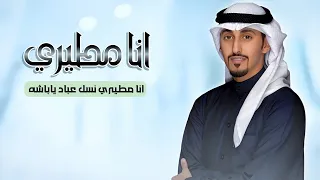 انا مطيري نسل عباد ياباشا   اداء فهد العيباني      شيلة انا مطيري   حماسيه جديده دندنها