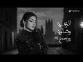 Aseel Hameem - Wein Asameh | 2025 | اصيل هميم - وين اسامح