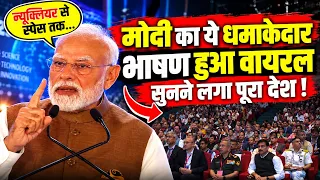 PM Modi Speech : PM मोदी का बड़ा संदेश, टेक्नोलॉजी में भारत का नया लक्ष्य!