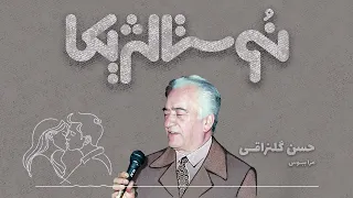 نوستالژیکا ۲۵ مرا ببوس با صدای حسن گلنراقی 