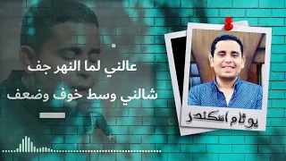 ترنيمة هو أمتي أبويا سابني   يوثام اسكندر   دندنها