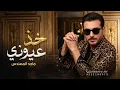 ماجد المهندس 2026 خذ عيوني - النسخه الاصلية' Majid Al Mohandis - Kheth Aoyooni