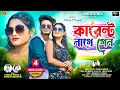 Download Lagu Karent Lage Gelo | কারেন্ট লাগে গেল | Kundan \u0026 Kanika | New purulia song 2024