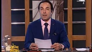 برنامج سطور وأقلام حلقة يوم 6 7 2018 