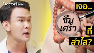 ทำไมการตรวจสุขภาพทุกปียังอาจไม่สามารถตรวจพบมะเร็งได้ทันเวลา