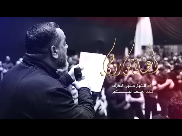 ⁣أغلى من روحي | الشيخ حسين الأكرف