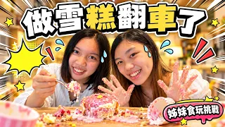 雪糕做到一半變蛋糕?!DIY手工雪糕造型杯挑戰|食玩真的不好吃?【妹妹小廚房】SunnyYummy!