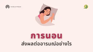 การนอนหลับไม่เพียงพอจะส่งผลต่ออารมณ์อย่างไร