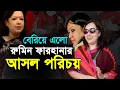Download Lagu অবশেষে জানা গেল রুমিন ফারহানার আসল পরিচয় | Rumin Farhana | Rumeen Farhana | Biography