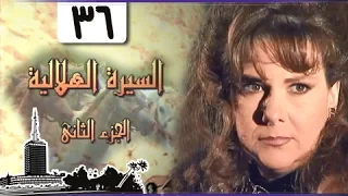 السيرة الهلالية جـ2 الحلقة 36 من 37 