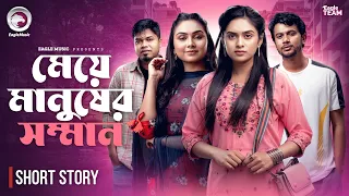 মেয়ে মানুষের সম্মান | Bangla Natok Short | Iftekhar Ifti | Sajal | Rabina | Short Story 2026