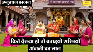 किते देख्या हो तो बताइयो सखियों, अंजनी का लाल - हनुमान जी का सुंदर भजन | Balaji Bhajan 2026