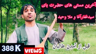 Hazrat Boy Sayed Ghafar بهترین دمبوره حضرت بای با حضور سیدغفارآغاو ملاوحید 