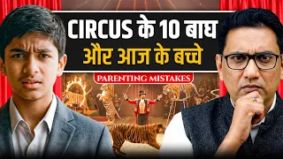 क्या आप अपने बच्चों को 'कायर' बना रहे हैं? Parenting Mistakes! Dr Ujjwal Patni