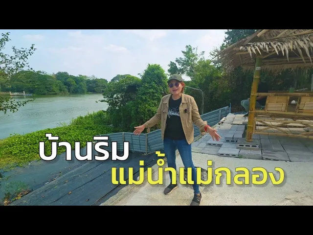 บ้านแม่น้ำแม่กลอง ติดถนนเลียบริมแม่น้ำ มีหน้าท่า เหมาะกับวัยเกษียณ