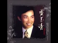 晚安曲 - 費玉清