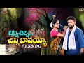 Download Lagu Chinni Chinni Bavayo  Latest Folk Song || full song || 2022 ||Village Voice||