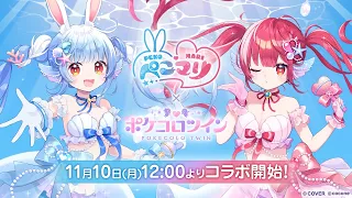 明日 11月10日 月 12 00より ぺこマリ コラボイベント開始 カウントダウン動画 
