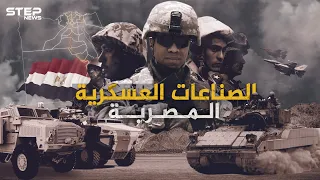 الصناعات العسكرية المصرية كيف تحولت مصر من دولة مستوردة للسلاح إلى دولة مصدرة له 