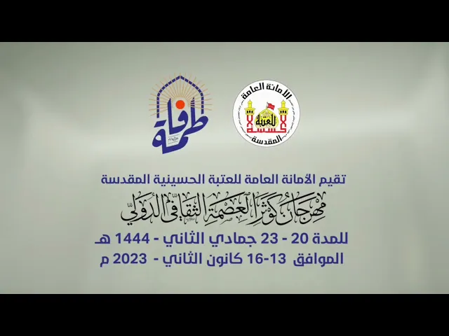 ⁣مهرجان كوثر العصمة الدولي - برعاية العتبة الحسينية المقدسة 1444هـ - 2023م