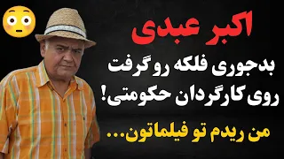 اکبر عبدی برخورد تند اکبر عبدی با کارگردان حکومتی من ریدم تو فیلمتون 