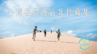 非常好听 全球纯音乐极品珍藏集 亦然音乐084 