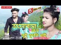 Download Lagu Bhalobasa Kene Tui Bujhali Nai | ভালোবাসা কেনে তুই বুঝলি নাই | Karna Kumar | New Purulia Sad Song