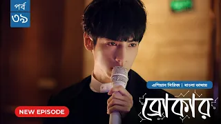 Broker | ব্রোকার | Episode 39 | Bangla Dubbed Chinese Drama Series 2026│বাংলা ডাবিং চাইনিজ ড্রামা