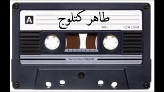 طاهر كتلوج بين الضباب والندى 