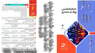 حل اسئلة كتاب الامتحان علم اجتماع البناء الاجتماعي للصف الثاني الثانوي 2026 