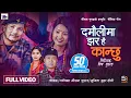 Lagu Damauli Ma Jhara Hai Kanchhu - Mousam Gurung • Sunita Budha Chhetri • Nepali Typical Song 2081 •2024