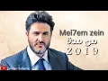 Melhem zein - men medde  (2019) | ملحم زين - من مدة