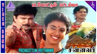 padakottum pattamma video song chinnavar movie songs prabhu kasthuri ilaiyaraaja