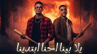 مهرجان يلا بينا احنا ابتدينا   معاذ موزه و محمد الفنان   كلمات سمير مكاوي   توزيع موحه برودكشن  دندنها