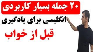 بیست جمله کاربردی در زبان انگلیسی برای یادگیری قبل از خواب 