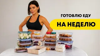 ГОТОВЛЮ ЕДУ НА НЕДЕЛЮ | Заготовки для похудения и экономии времени