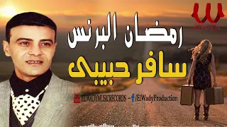 رمضان البرنس    سافر حبيبى                                     دندنها