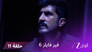 مسلسل فير فايلز 6 حلقة 11 كاملة زي الوان 