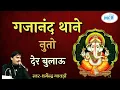 Lagu Gajanand, I will call you for a while. In the voice of Dharmendra Gavdi. Ganpati Vandana. Dharmendra Gavdi Bhajan