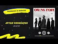 Артем Пивоваров - Ой на горі | Українська музика 2022