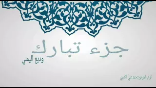 جزء تبارك وديع اليمني 
