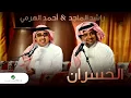 Rashed Al Majed & Ahmed Al Harmi ... Al Khasran  |  راشد الماجد و أحمد الهرمي ... الخسران