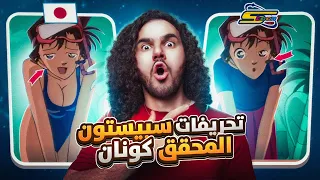تحريفات سبيستون لانمي المحقق كونان 