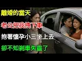 Download Lagu 離婚的當天，老公把我拽下車，抱著懷孕小三坐上去，卻不知剎車失靈了#為人處世#生活經驗#情感故事#故事#小說#情感#婚姻